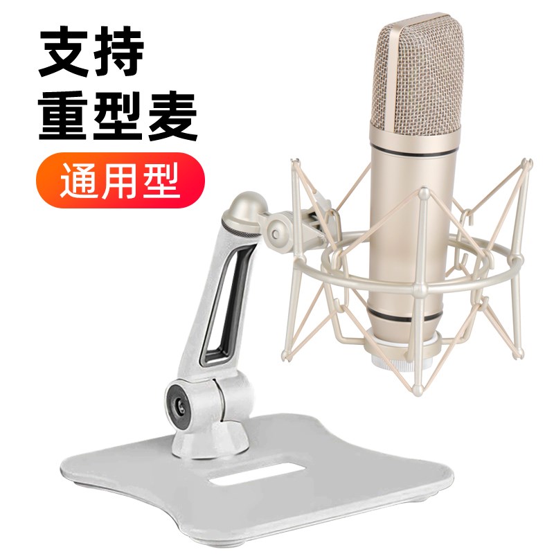 白色电容麦克风支架U87/103/105支架通用可升降加重桌面话筒支架