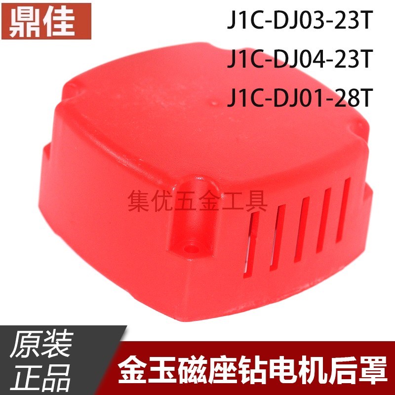 金玉鼎佳磁座钻J1C-DJ01-28T电机后罩塑料外壳保护罩23磁力钻配件