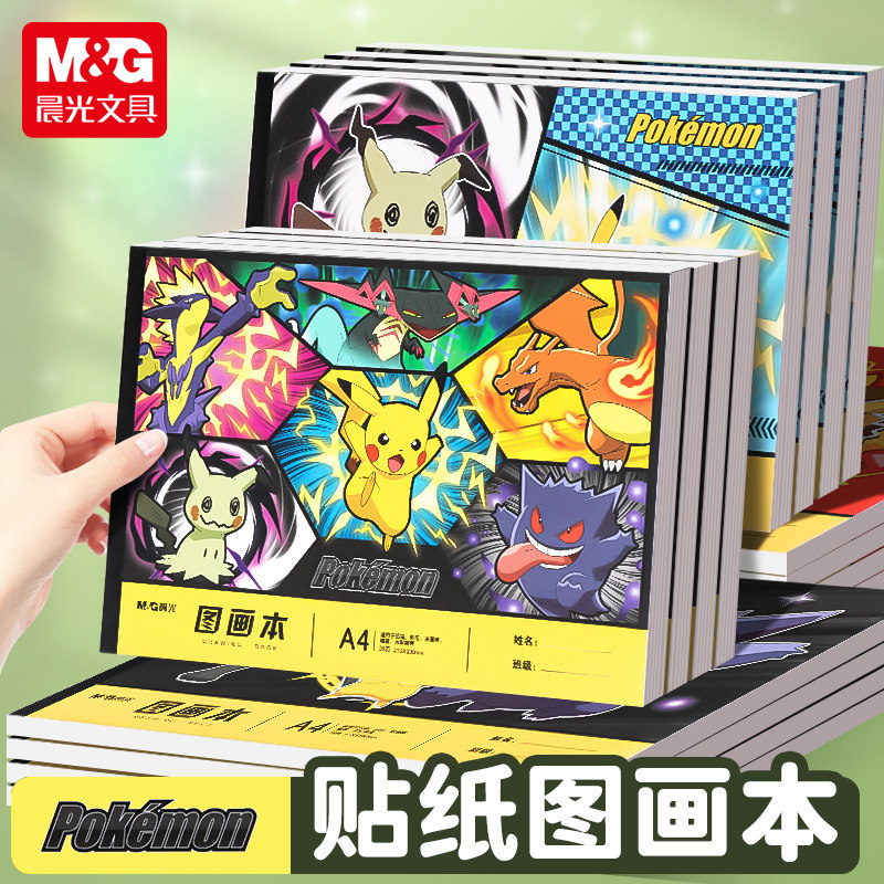 晨光宝可梦限定A4图画本空白加厚水彩速写素描纸本卡通皮卡丘小学生美术专用画画彩铅马克笔漫画人物绘画本