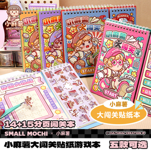 多加小麻薯大闯关贴纸游戏本贴纸书装饰小图案女孩儿童造景贴画解压玩具免裁剪手工DIY素材小学生游戏贴画本