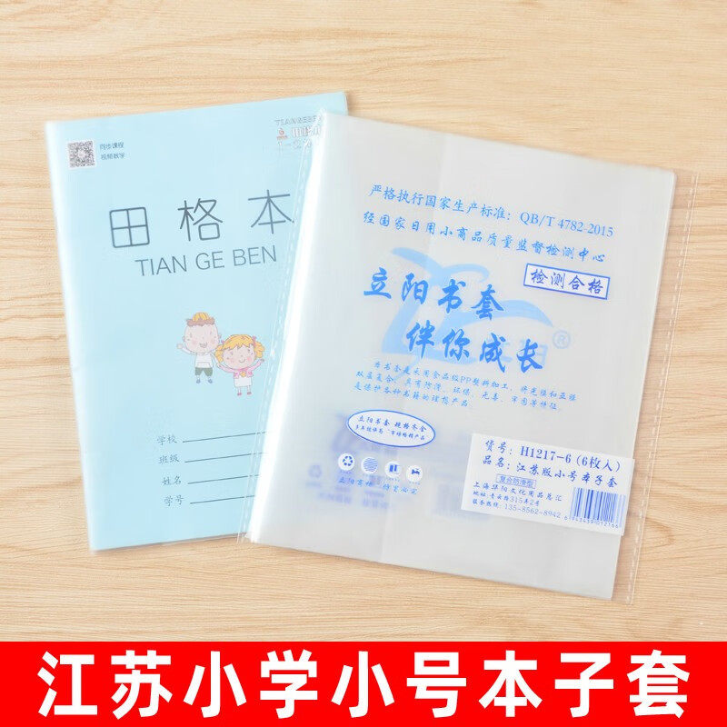 立阳H1217江苏小学生书皮本子套