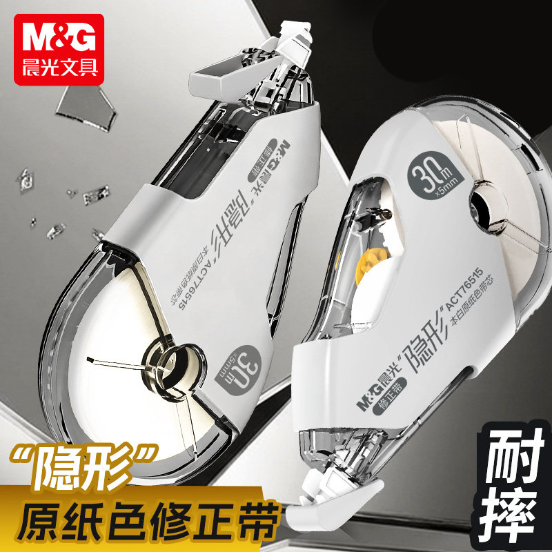 晨光双壳耐摔修正带隐形原纸色改错带小学生专用改正带高颜值女生大容量修正贴初中生专用涂改带学习文具用品