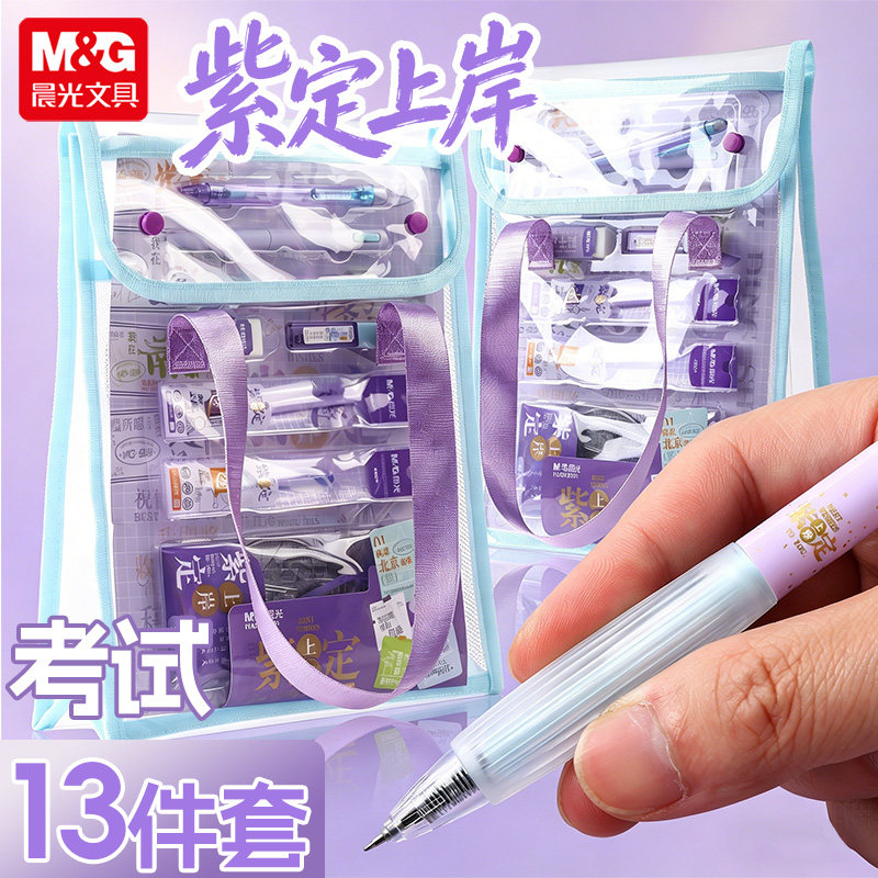 晨光紫定上岸考试套装学生考试13件套电脑识别2B涂卡铅笔填涂笔橡皮擦中性笔尺规透明手提袋文具收纳袋P2901
