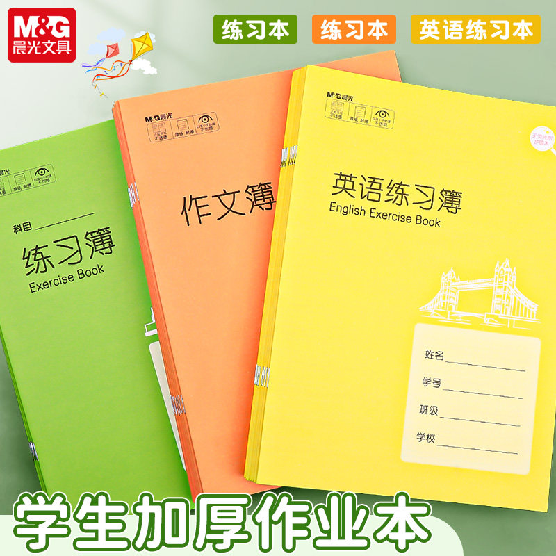 晨光文具中小学生作业本练习本