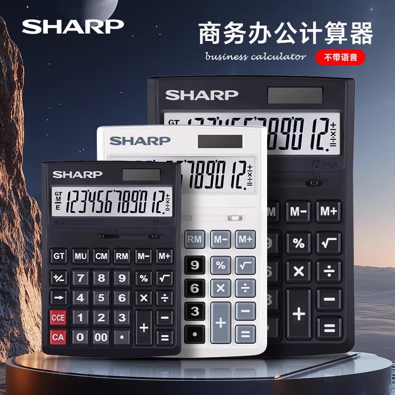 Sharp/夏普多功能计算器