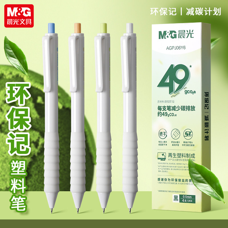 M＆G/晨光环保记塑料按动中性笔