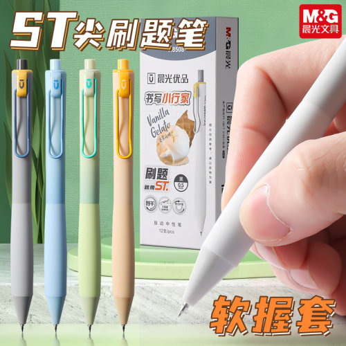 晨光按动中性笔学生考试速干水笔