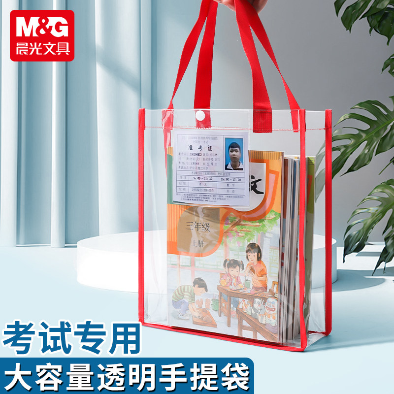 晨光文具透明PVC手提考试袋学生