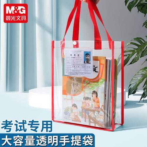 晨光文具透明PVC手提考试袋学生