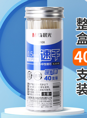 晨光40支实惠装按动笔芯0.5mm子弹头学生考试用黑色速干笔芯按压式刷题笔签字笔替换芯G-5弹簧笔通用替芯2108