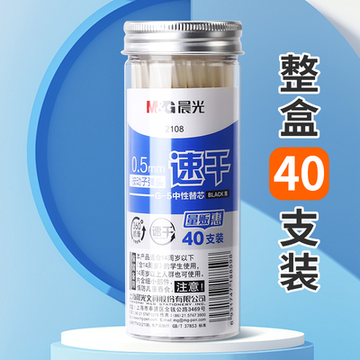 M＆G/晨光40支实惠装按动笔芯