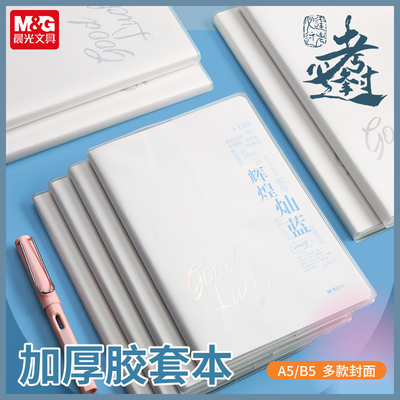 M＆G/晨光考过GO学生胶套笔记本