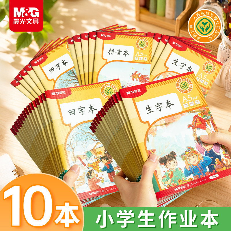 晨光人教出版社联名小学生作业本
