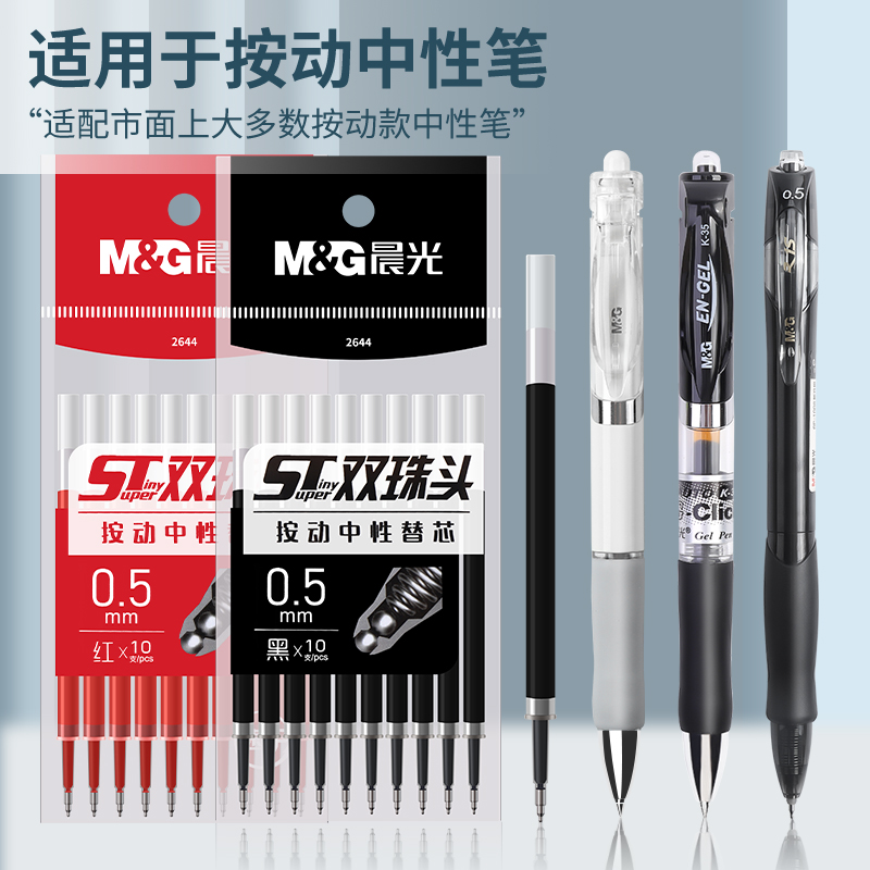 晨光按动中性笔笔芯学生水笔替芯