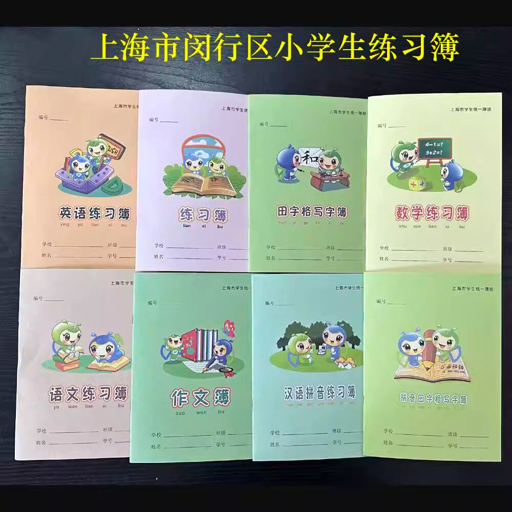上海闵行区作业本英语练习本数学拼音田字格练字本子上海小学生通用课业簿册幼儿园汉语作文本写字专用一年级