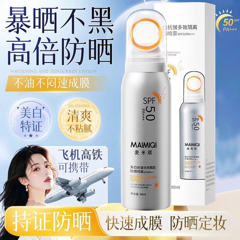 暴晒不黑！美白防晒喷雾清爽不黏