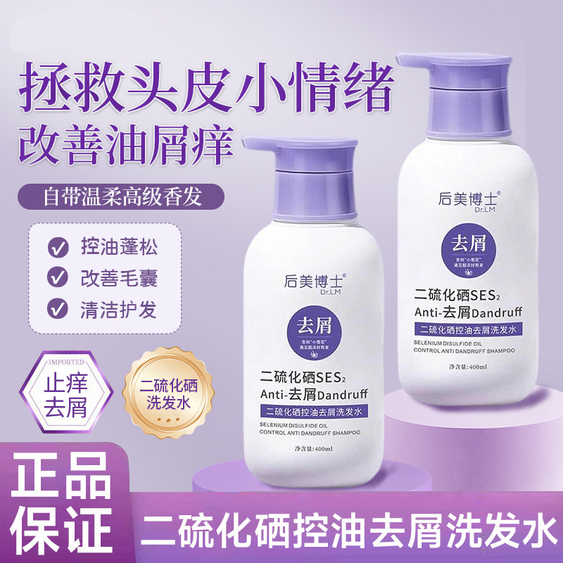 热卖王！去屑止痒二硫化硒洗发水