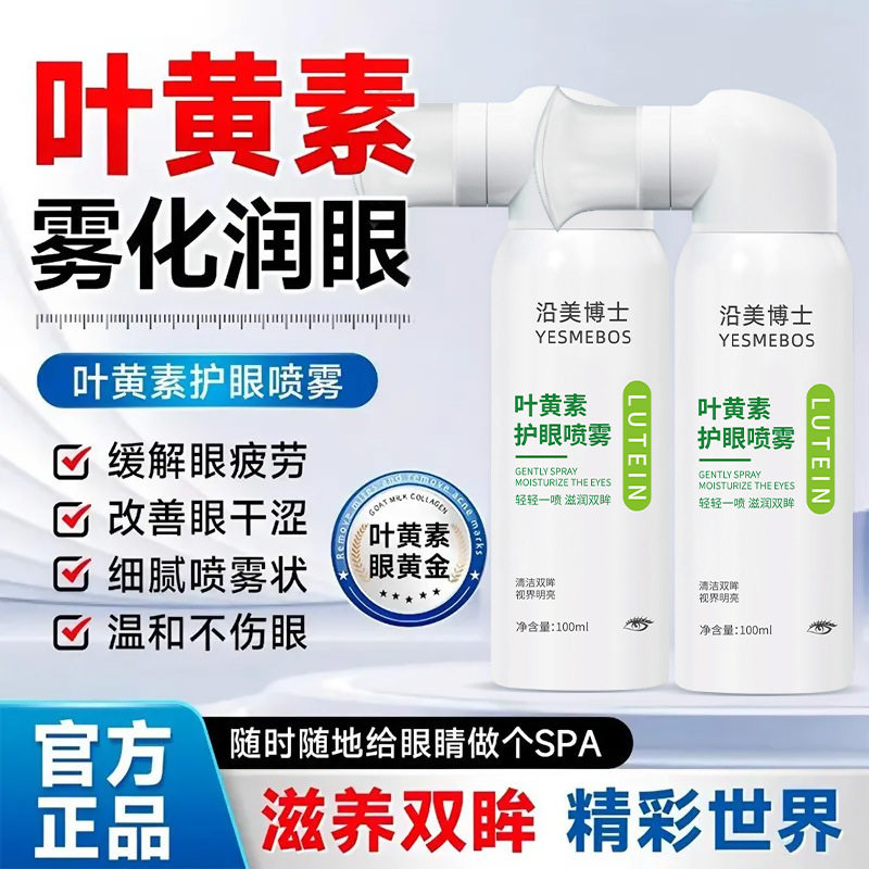 缓解眼疲劳叶黄素护眼喷雾洗眼液