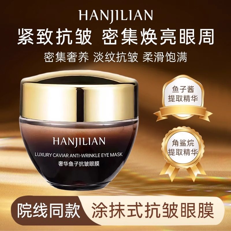 【正品】涂抹式奢华鱼子抗皱眼膜