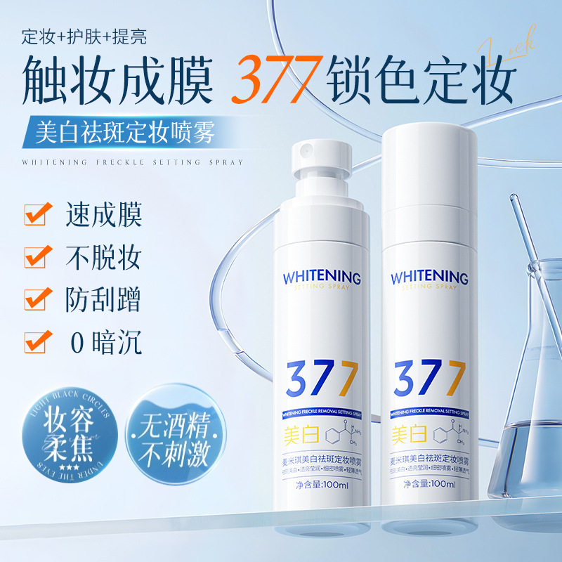 377美白祛斑定妆喷雾补水保湿