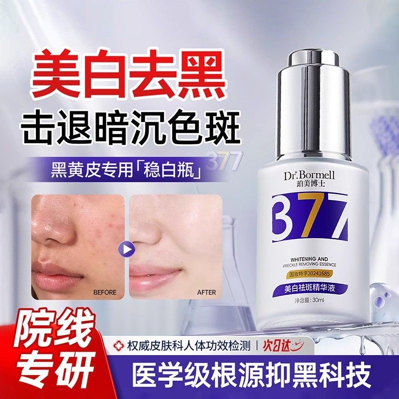 击退暗沉！抗初老美白淡斑精华