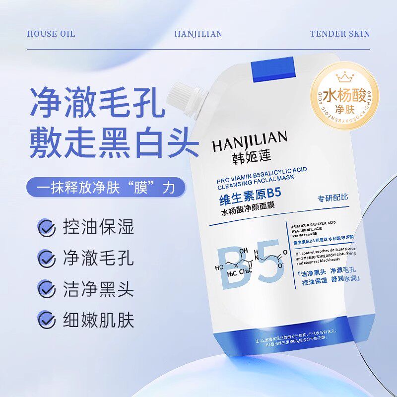 维生素B5水杨酸面膜补水保湿紧致