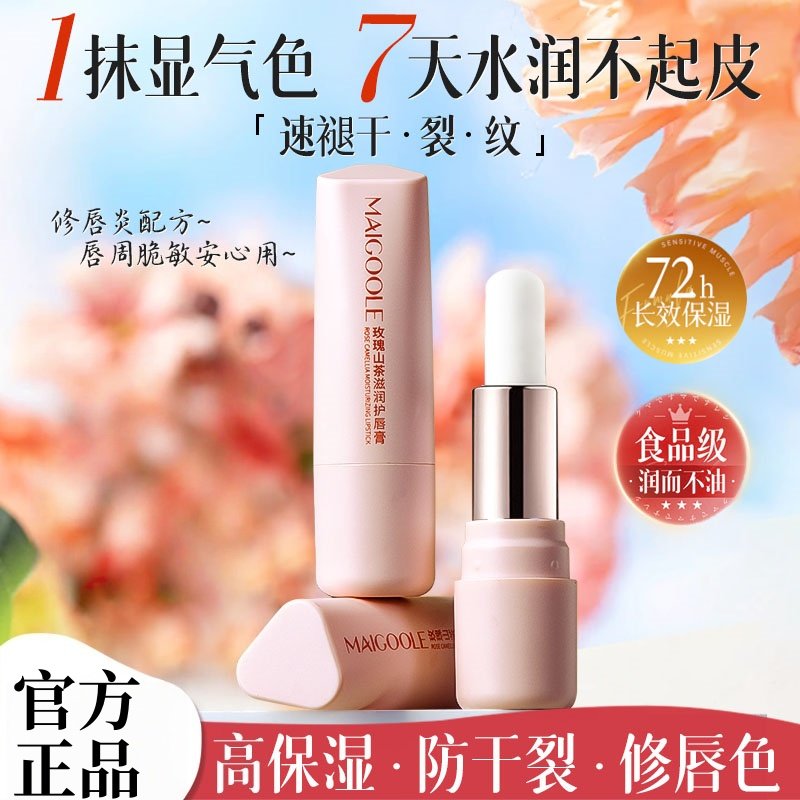 全天滋润！玫瑰山茶滋润护唇膏