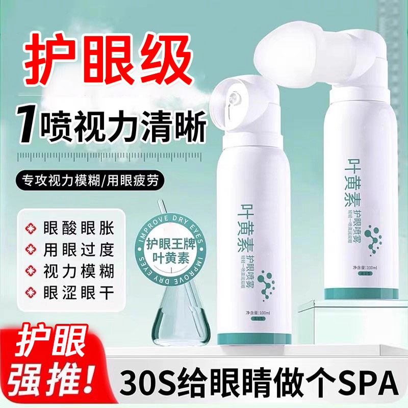 护眼专研叶黄素护眼喷雾洗眼液