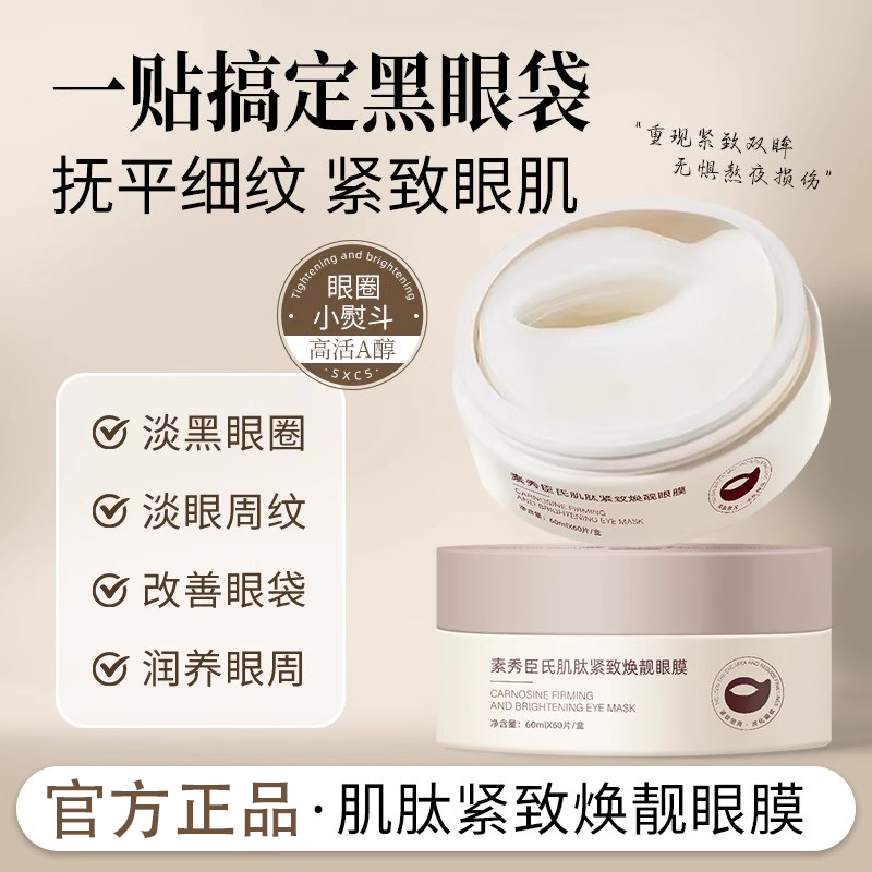 眼纹小熨斗！肌肽紧致焕靓眼膜