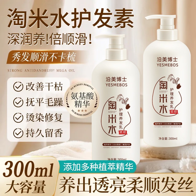 毛躁救星！淘米水氨基酸养发乳