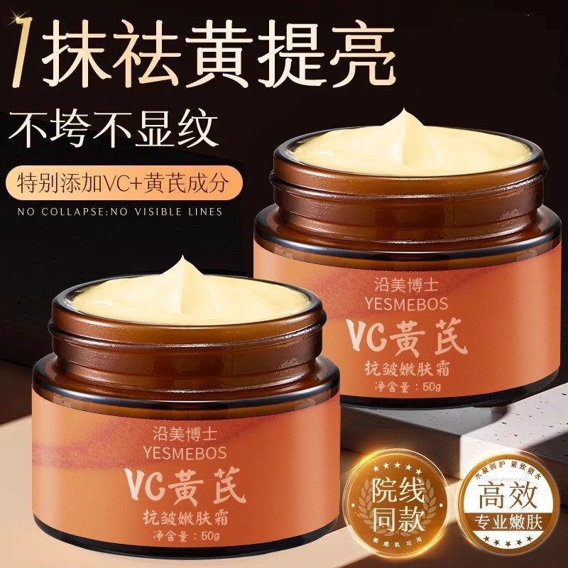 老牌国货！VC黄芪抗皱嫩肤霜提亮