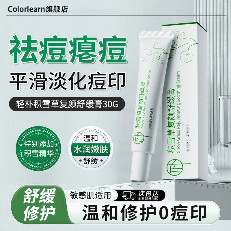 【祛痘舒缓淡化】积雪草苷霜软膏