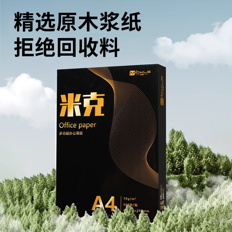 米克a4打印纸a4纸50j0张一包a4复印纸整箱加厚80g双面白纸草稿纸