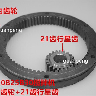 力丰B20B25B30搅拌机大小齿轮配件73齿内齿轮内齿圈21齿行星齿