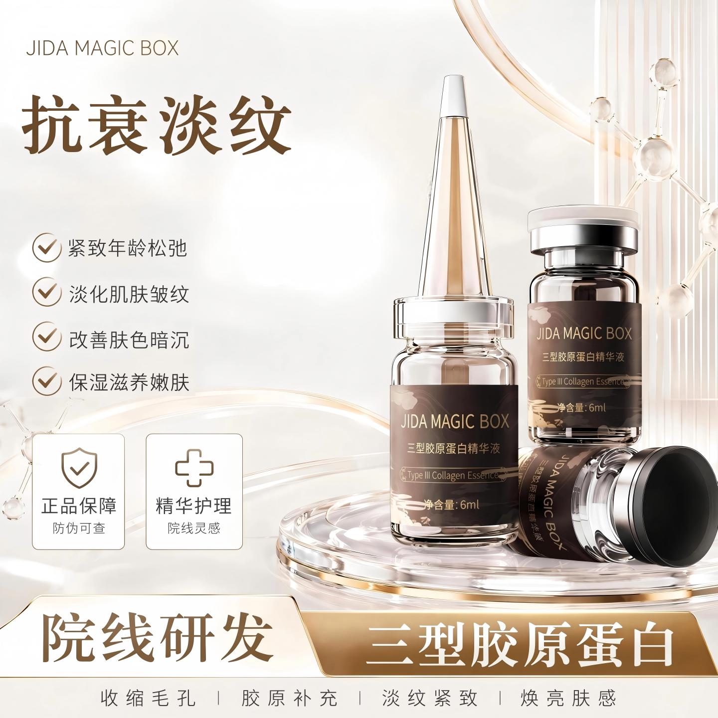 暨大三型胶原蛋白抗皱纹院线同款