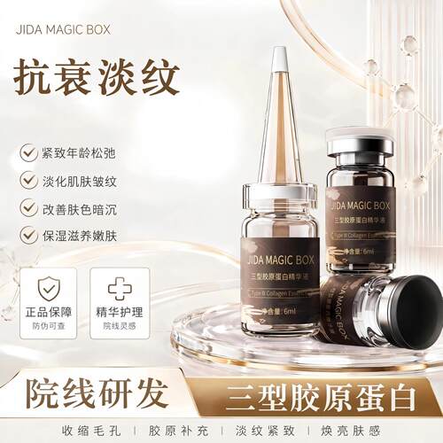 暨大三型胶原蛋白抗皱纹院线同款