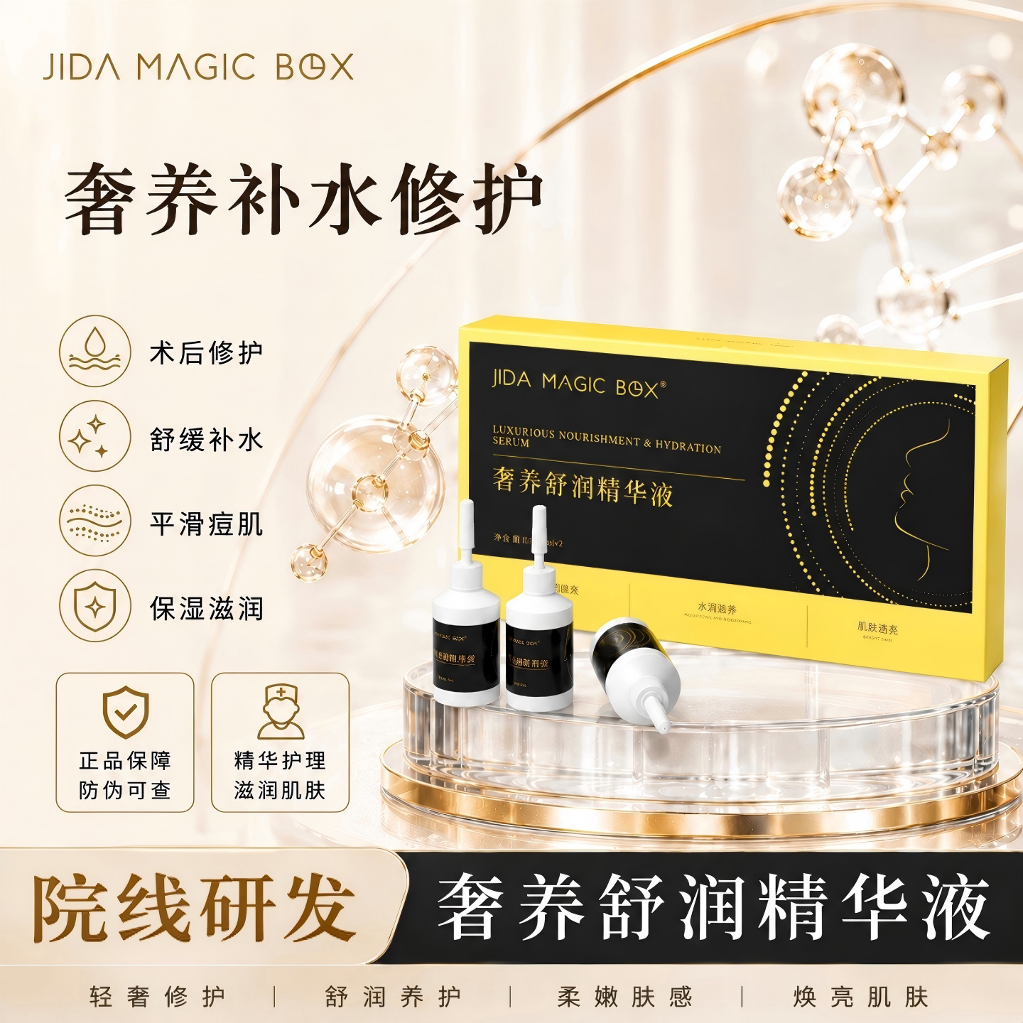 JIDA小白瓶修复原液舒缓退红敏感