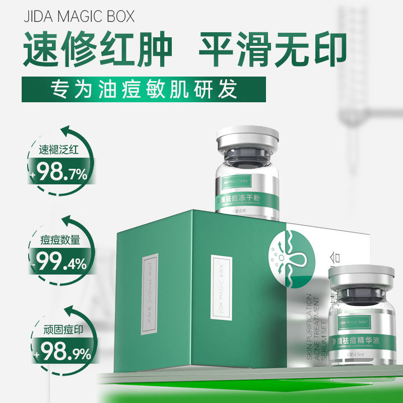 JIDA暨大净颜祛痘冻干粉组合痘痘修护水光舒缓退红修复