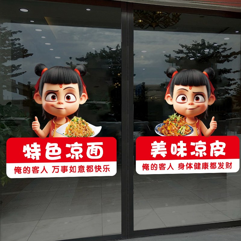 特色凉皮凉面小吃店玻璃贴纸哪吒摆摊车烤冷面广告海报图片墙贴画
