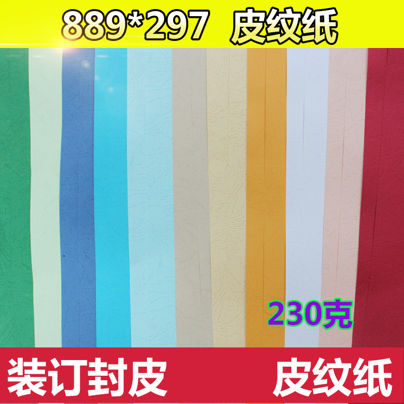 订做大度 880*297皮l纹230克 皮纹皮纹纸 A3封面纸标书封皮纸A3标