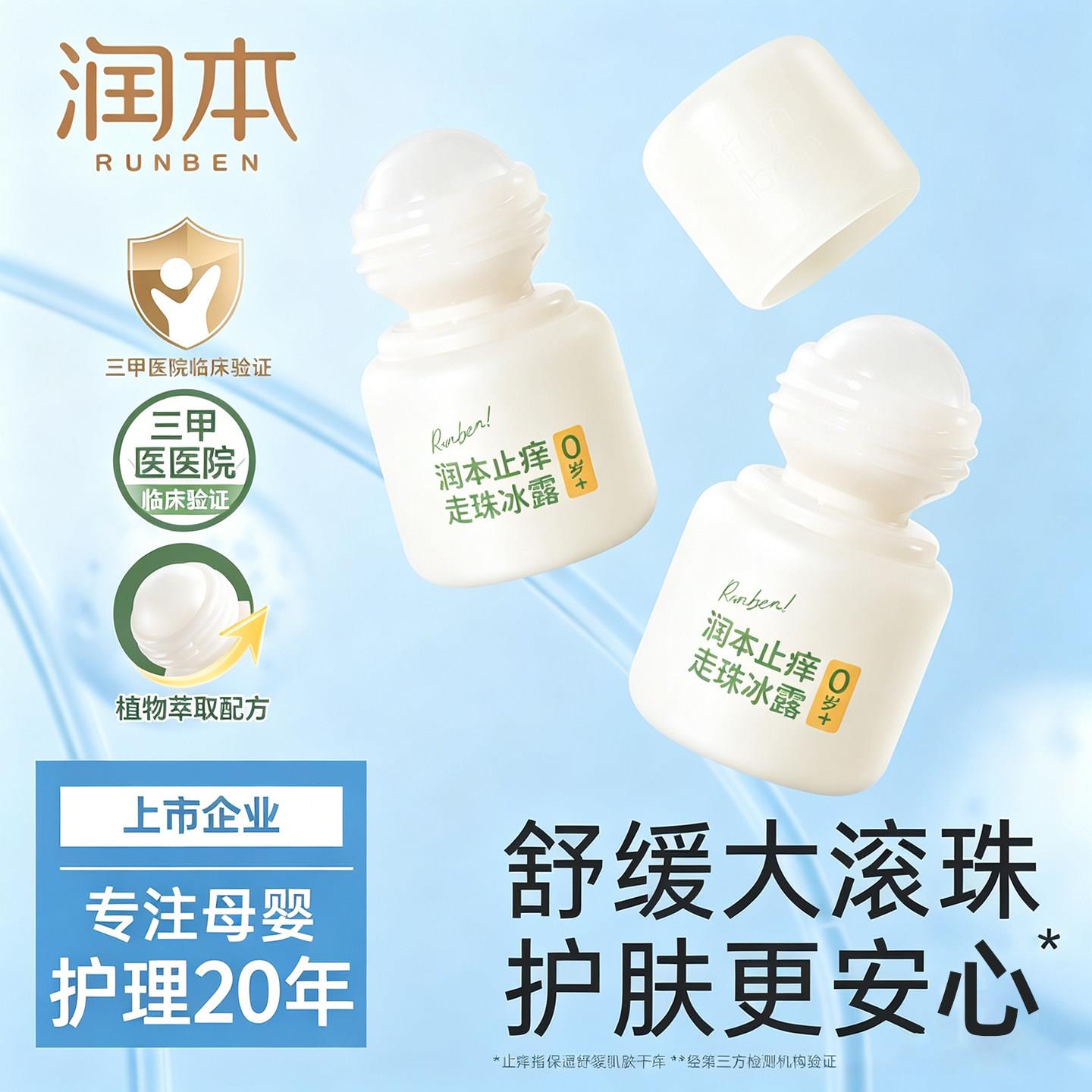 润本舒缓走珠冰露舒缓儿童膏滚珠婴幼儿舒缓大滚珠正品旗舰店