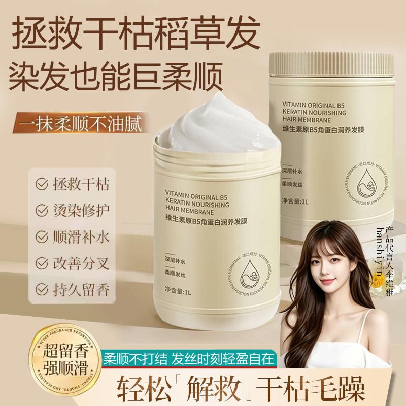 维生素B5角蛋白发膜烫染干枯毛躁护发素损伤免蒸倒膜1L装官方旗舰