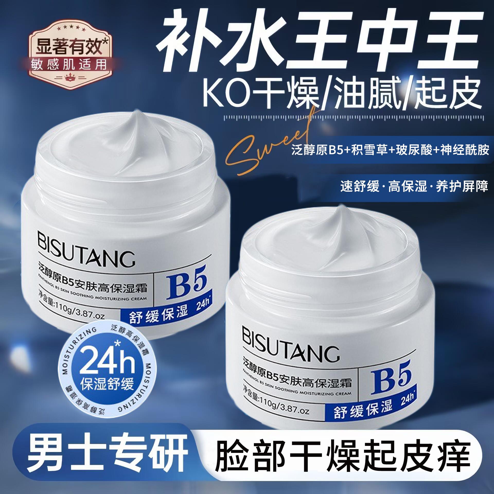 春季脸部干燥起皮专用泛醇原B5高保湿霜男士面霜护肤舒缓感干敏红