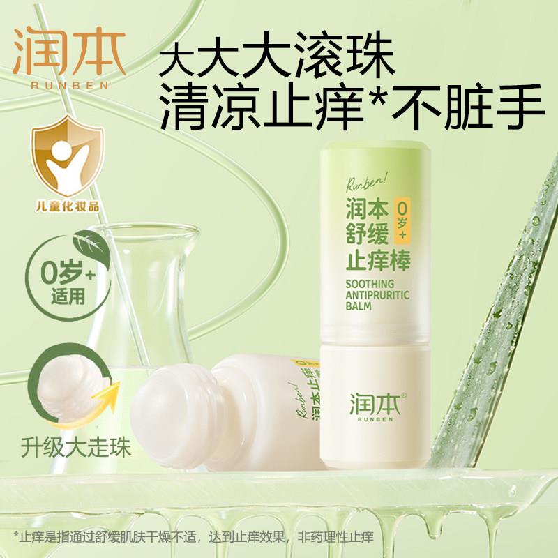 润本紫草膏婴儿宝宝专用舒缓蚊虫叮咬走珠冰露清凉滚珠液正品旗舰