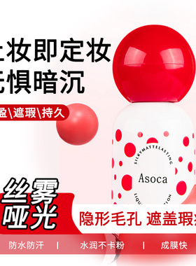 Asoca丝雾奶绒哑光持妆粉底液蹭不掉持久定妆油皮轻薄不易脱妆