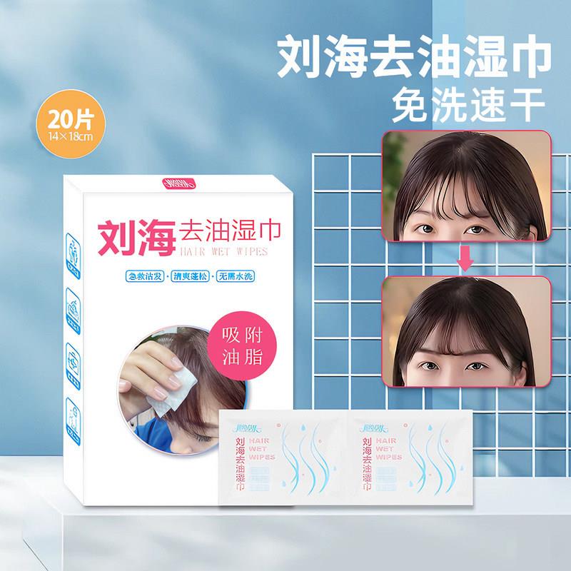 刘海去油湿巾免洗速干头发蓬松清爽不油腻除汗味便携湿巾独立包装