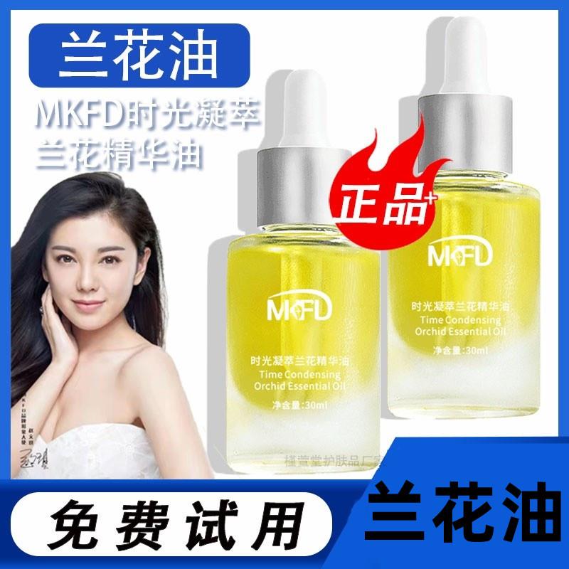 MKFD兰花油时光凝萃白兰花精华油小分子溶黑淡斑亮白保湿抗衰水疗
