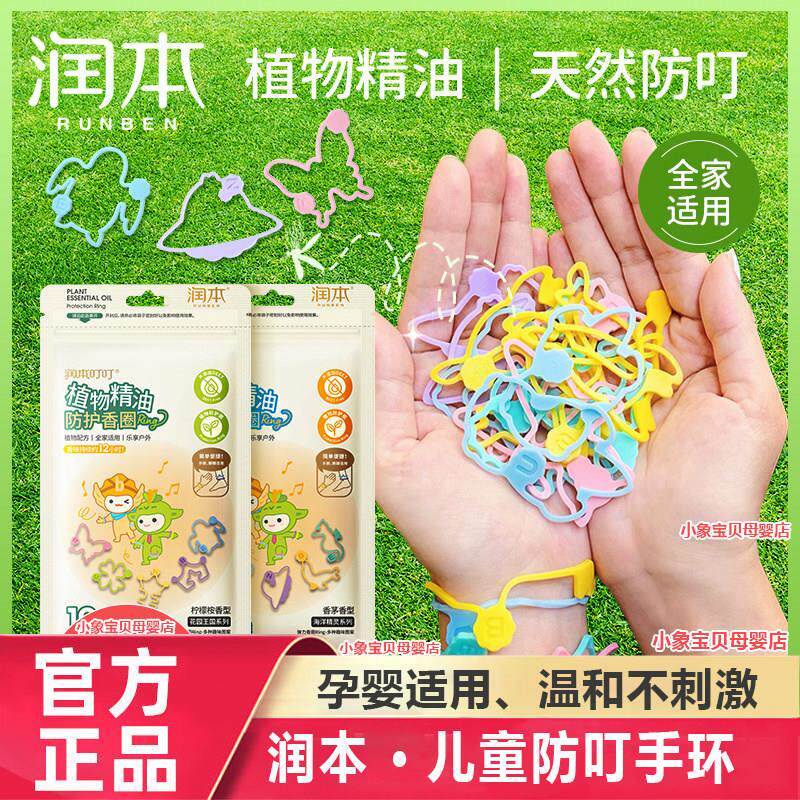 润本精油手环防叮扣神器宝宝成人随身圈婴儿专用手链脚环防蚊官方