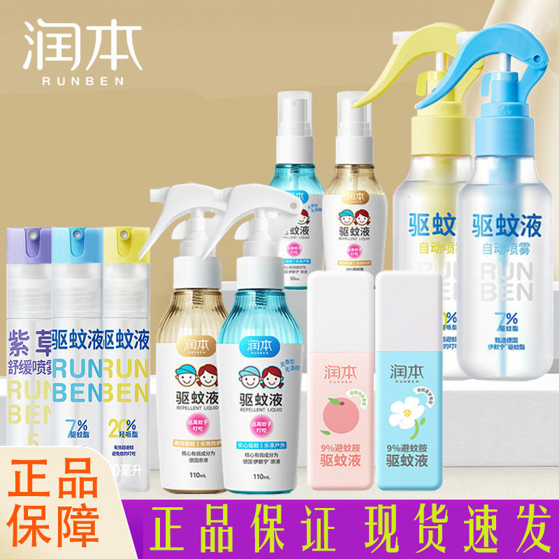 润本驱蚊液防蚊喷雾户外夏秋可用防蚊液蚊怕水便捷可倒喷正品官方