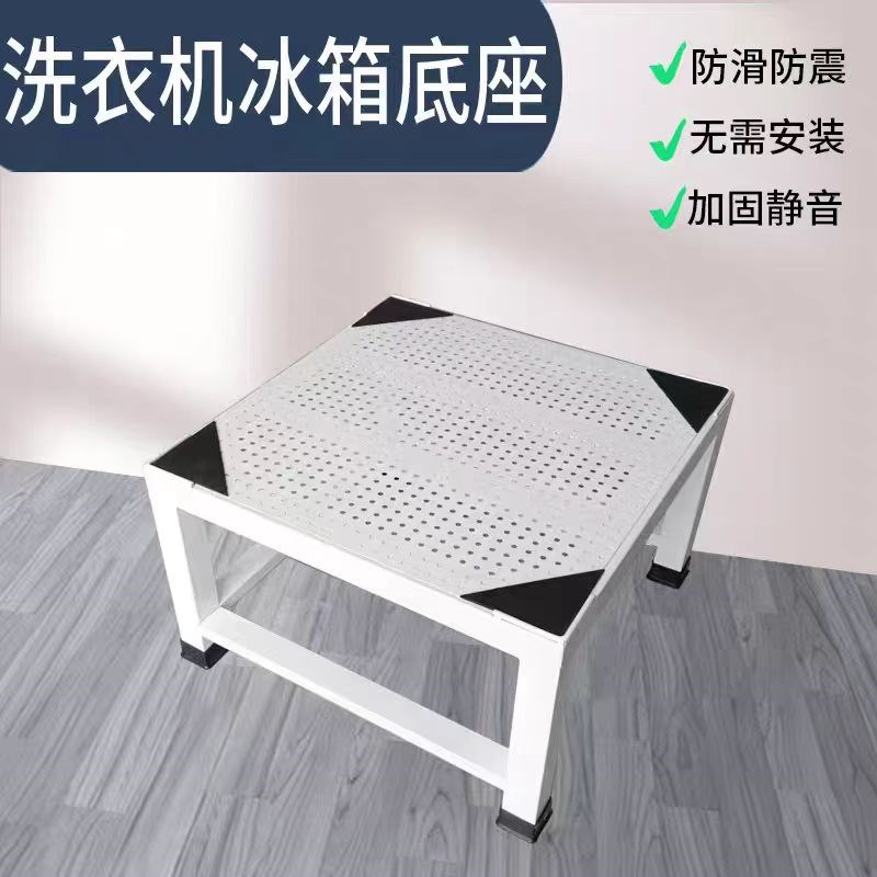 定制洗衣机抬高底座支架滚筒烘干机波轮增高架防震冰箱洗碗机托架